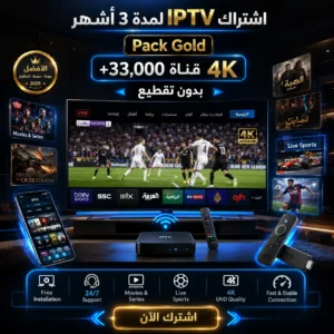 اشتراك IPTV لمدة 3 أشهر