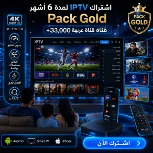 اشتراك IPTV لمدة 6 أشهر